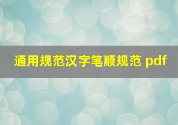 通用规范汉字笔顺规范 pdf